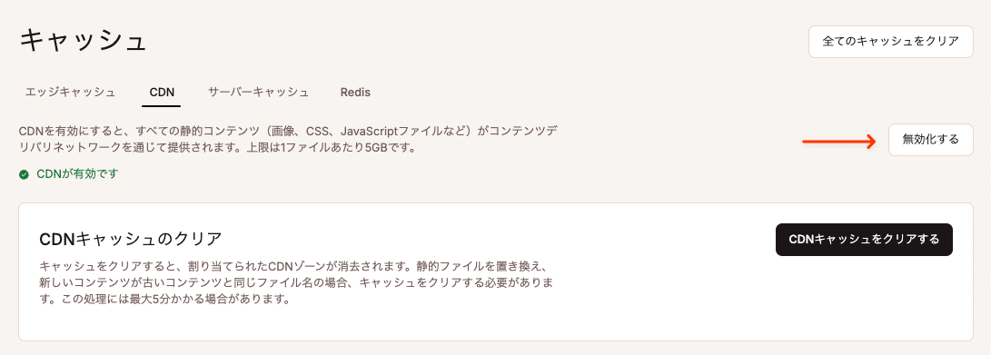 KinstaのCDNを無効化する