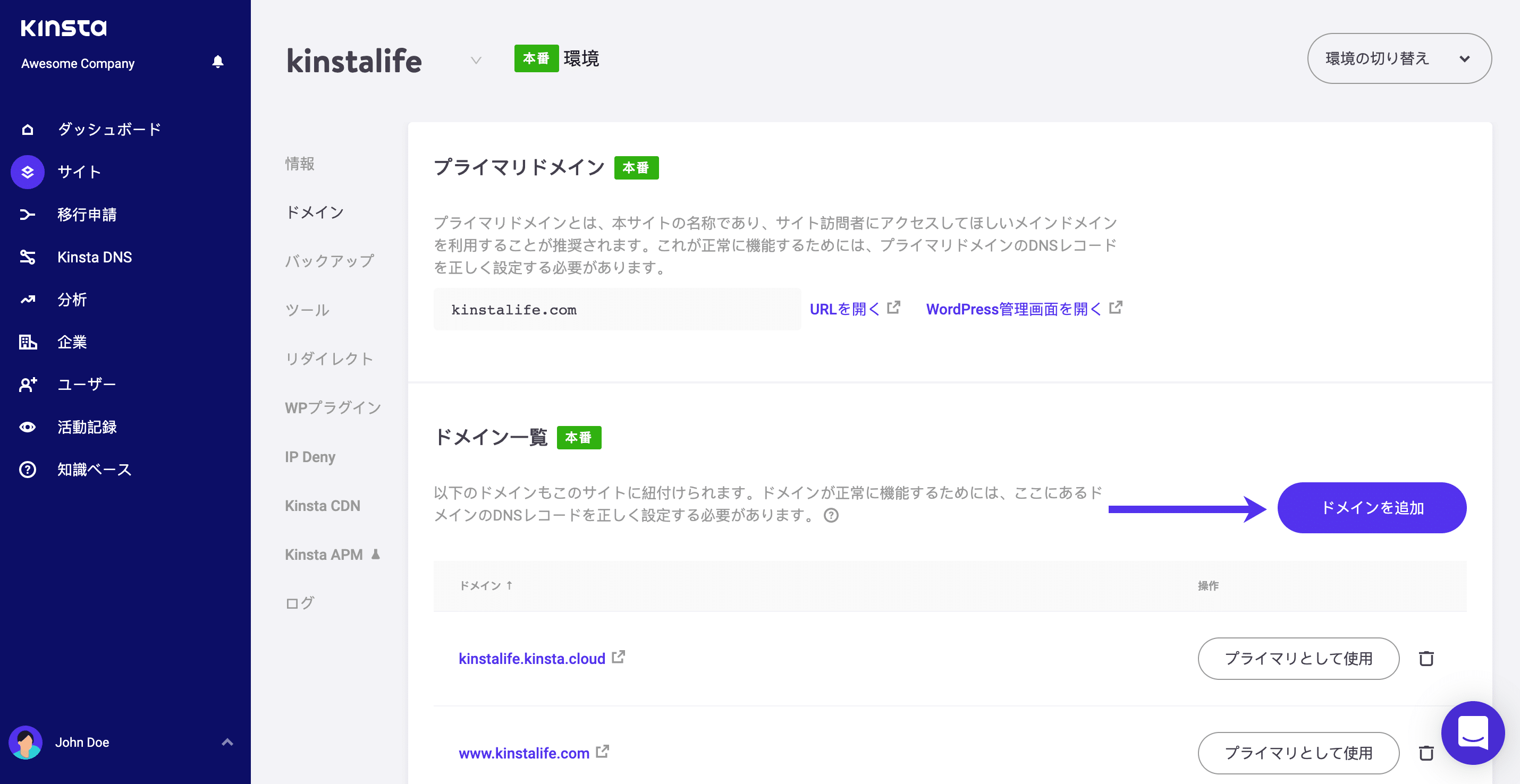 MyKinstaの「ドメインの追加」