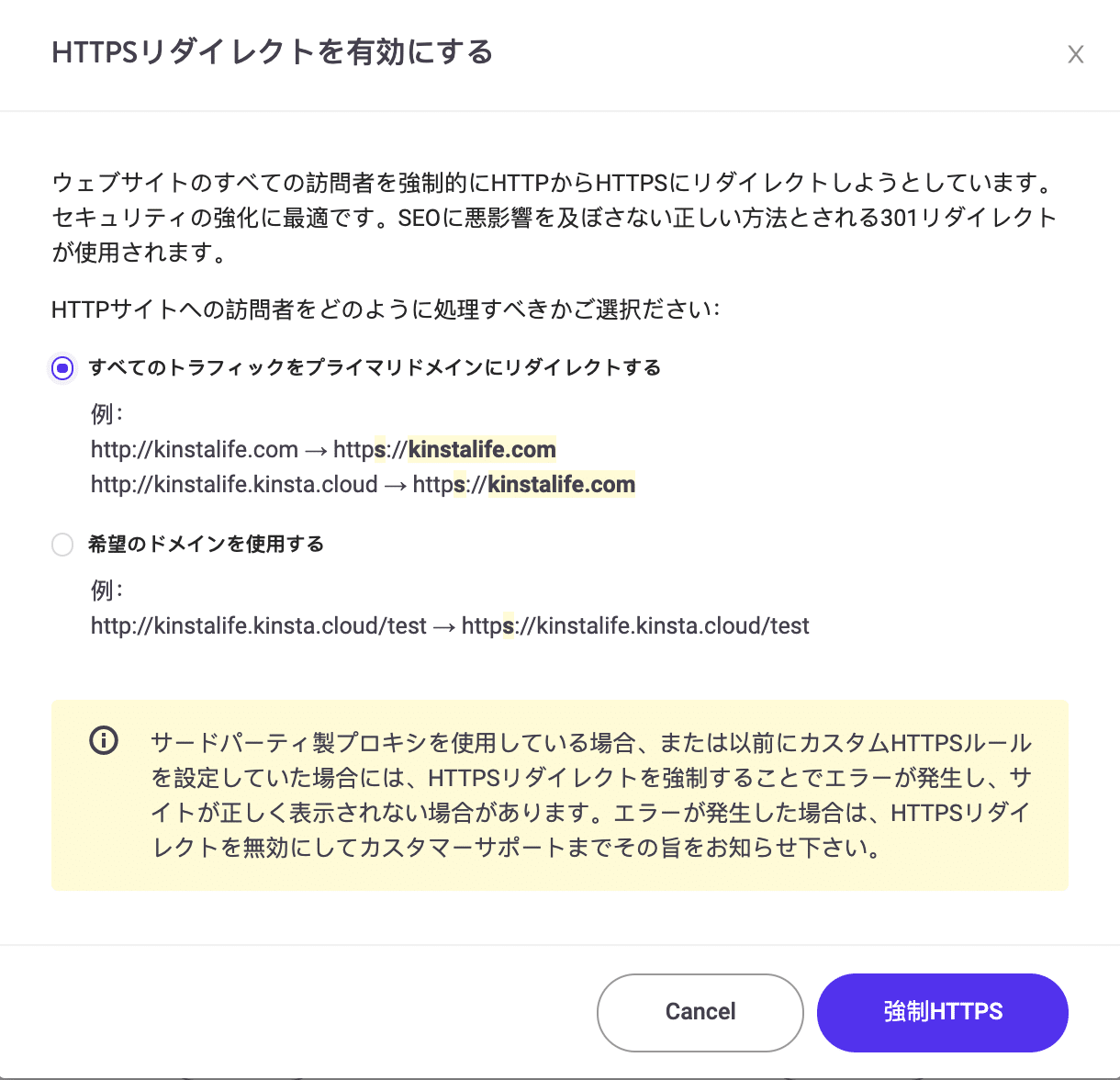 強制HTTPSの選択肢
