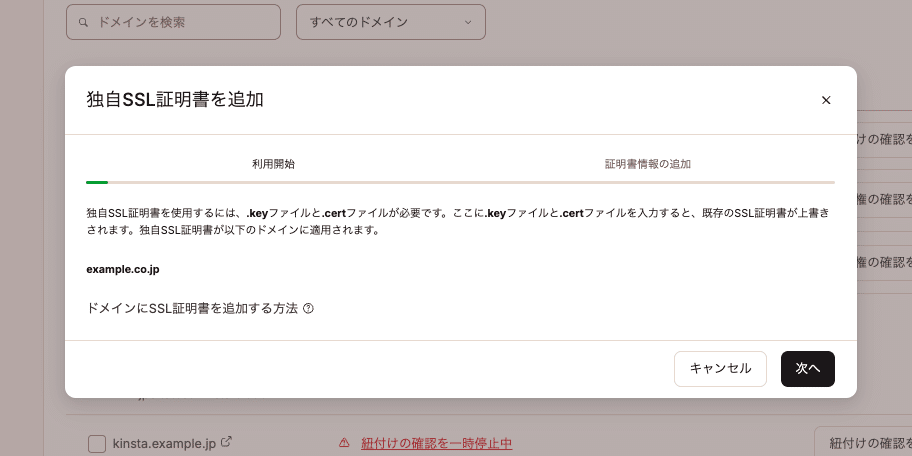 独自SSL証明書の追加モーダル