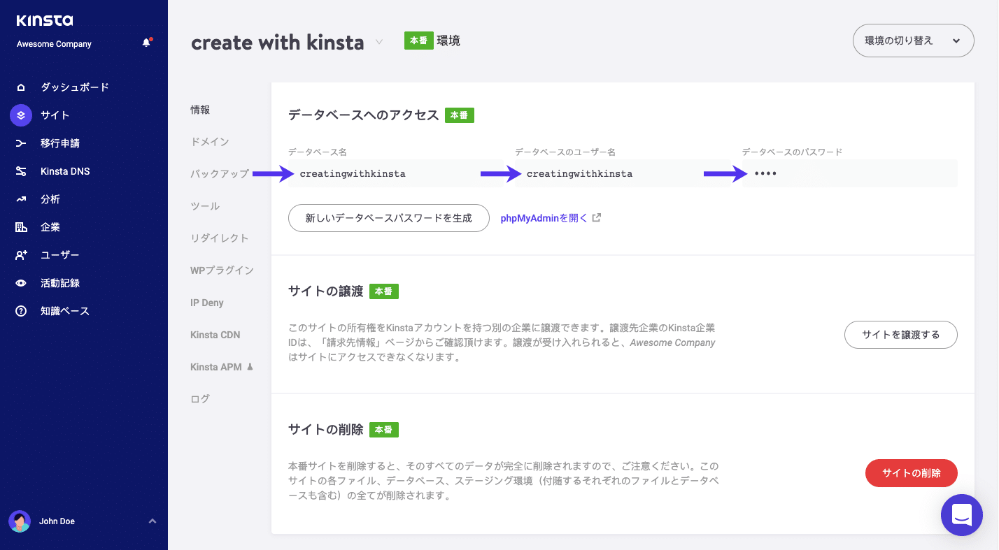 Kinstaのデータベースログイン認証情報