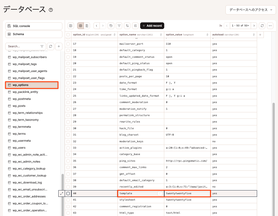 wp_optionsテーブルで現在のテンプレート名を変更