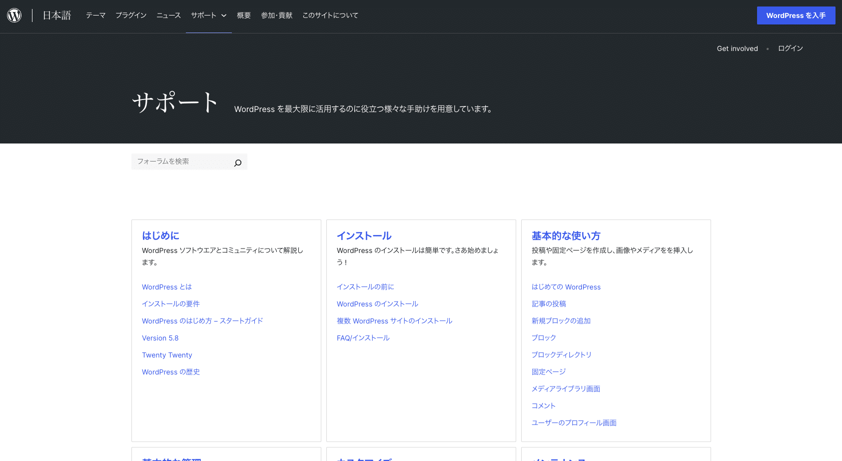 WordPressサポートフォーラム（日本語）