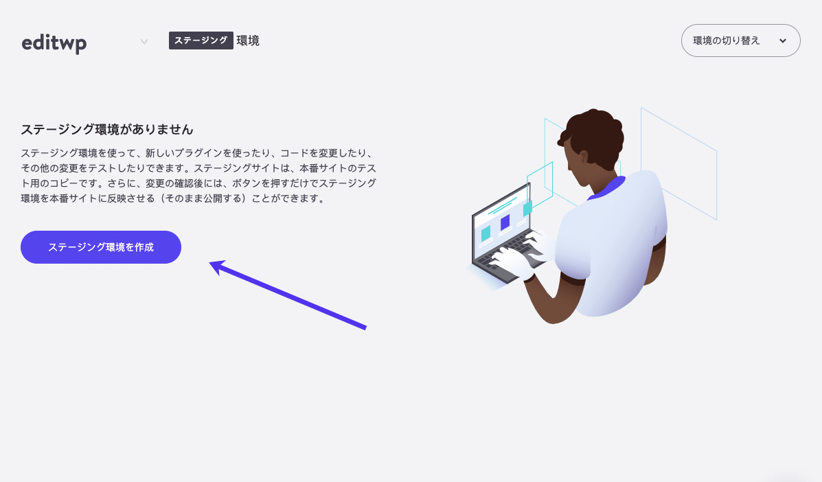 Kinstaのステージング環境