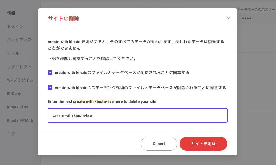 Kinstaでのサイトの削除