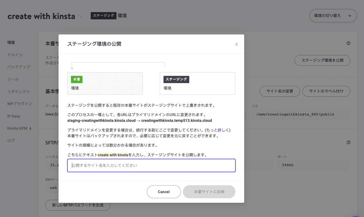 Kinstaでステージングを本番サイトへ移行