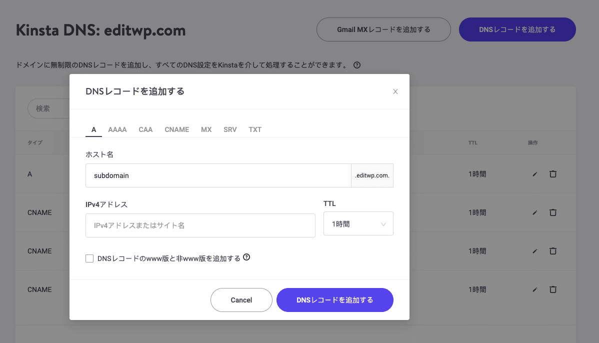 Kinsta DNSにサブドメインを追加する方法