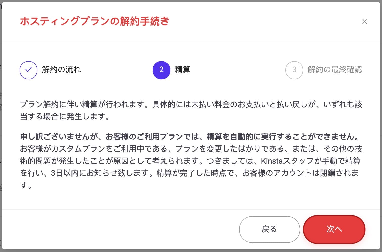 Kinstaプランの解約:最終請求書