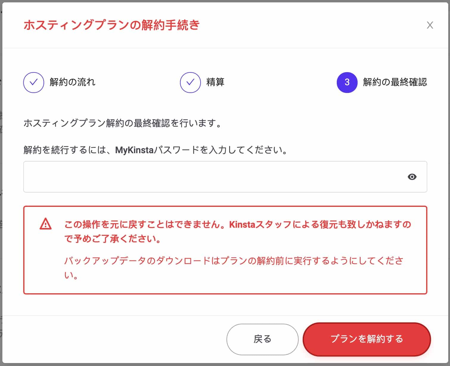 Kinstaプランの解約の確定