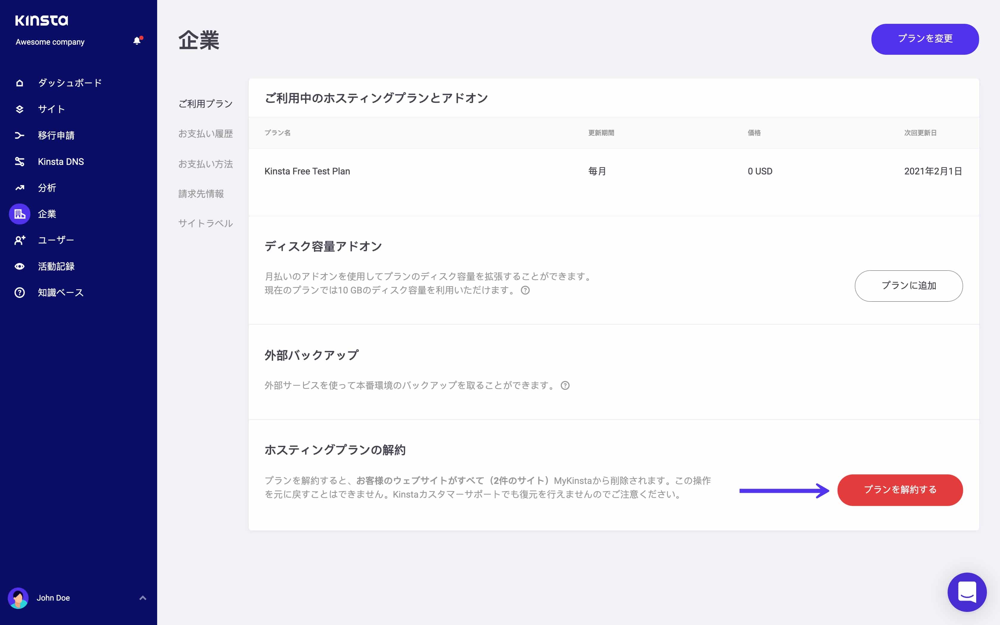 Kinstaプランの解約