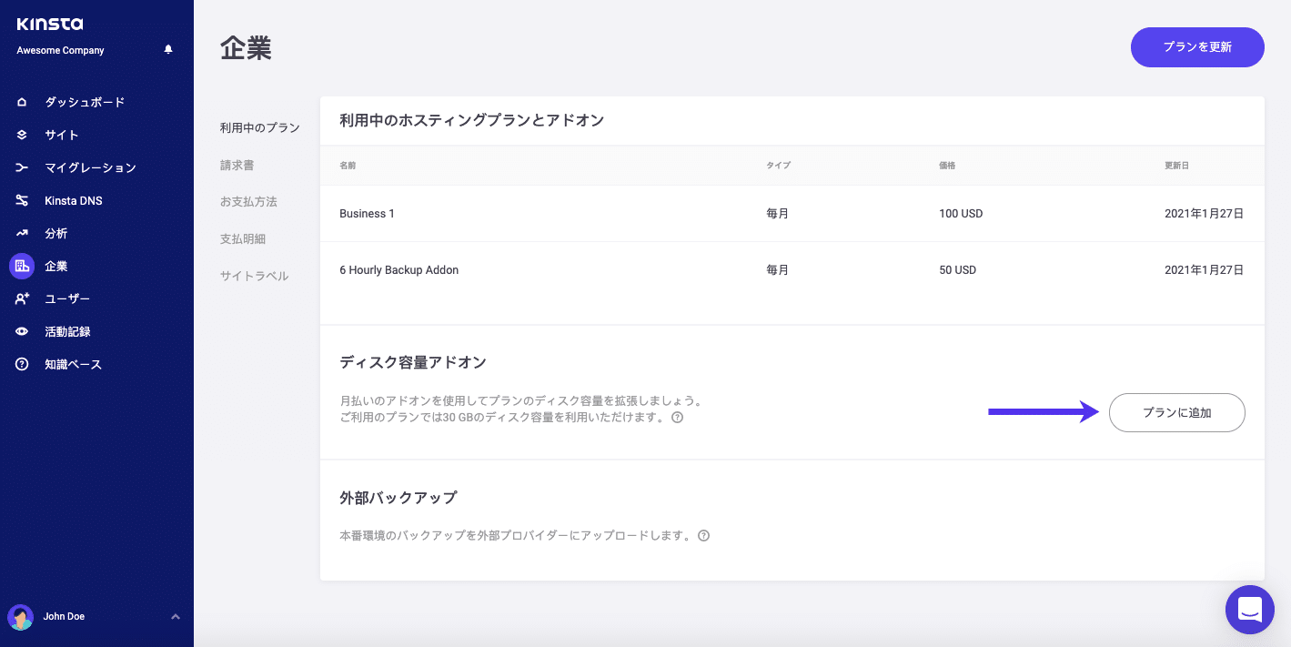 MyKinstaでディスク容量アドオンを追加する