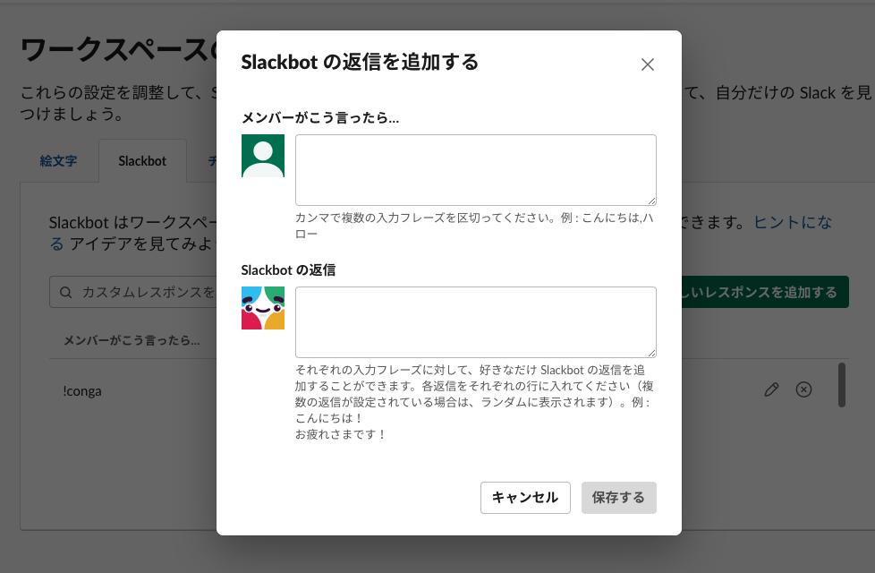 Slackのカスタムレスポンスを設定