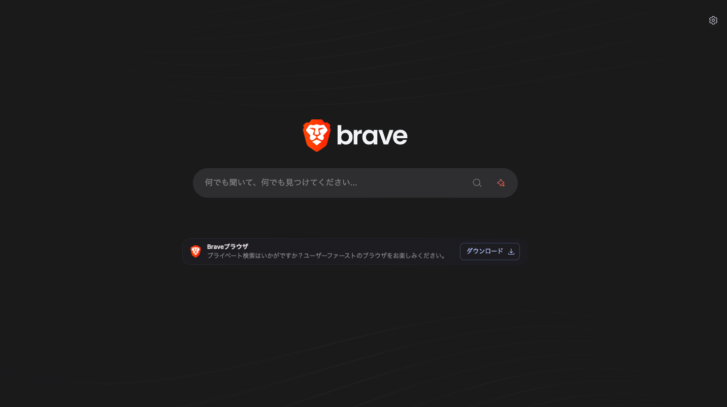 検索エンジンBrave