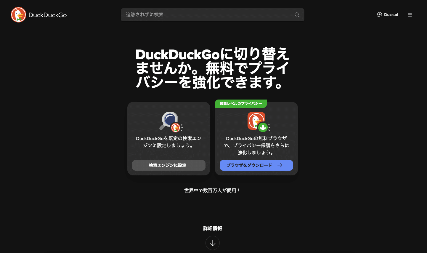 検索エンジンDuckDuckGo