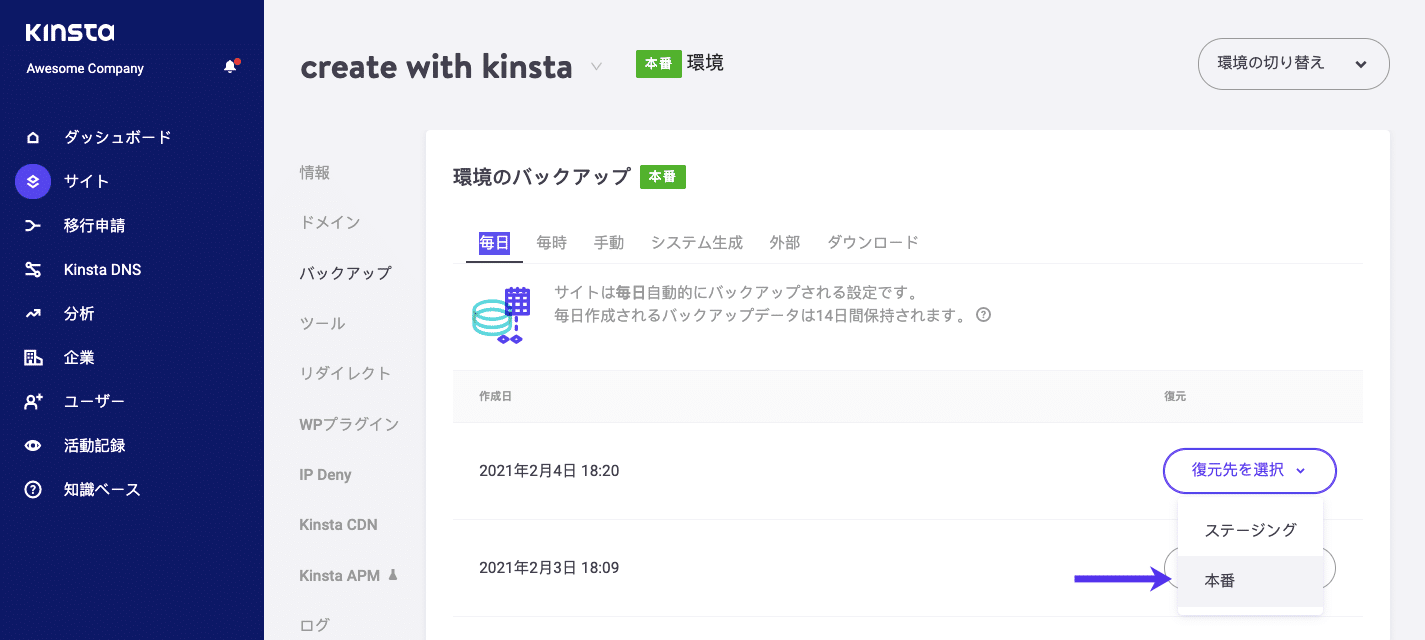 MyKinstaでバックアップを復元する