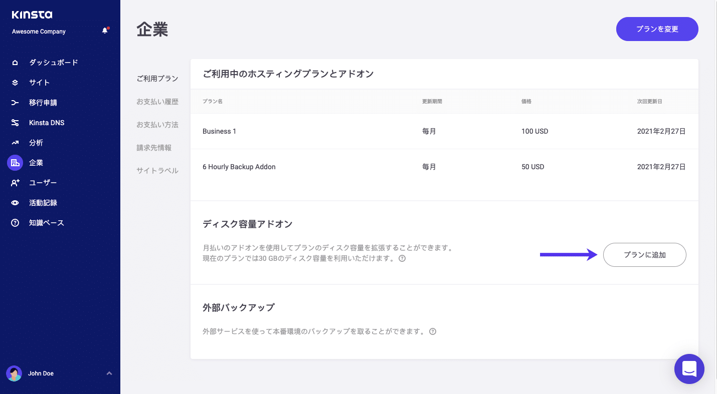 MyKinstaでディスク容量アドオンを追加する