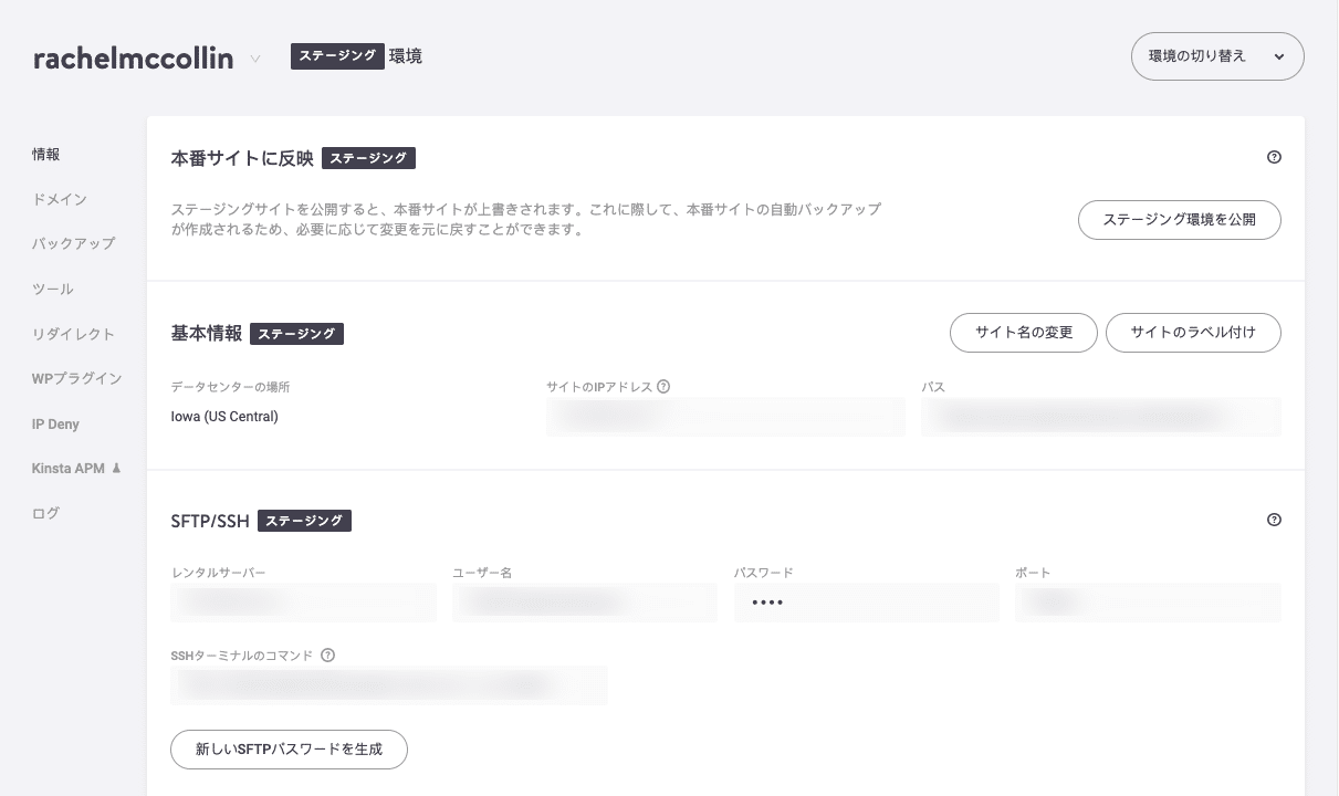 myKinstaのステージング環境