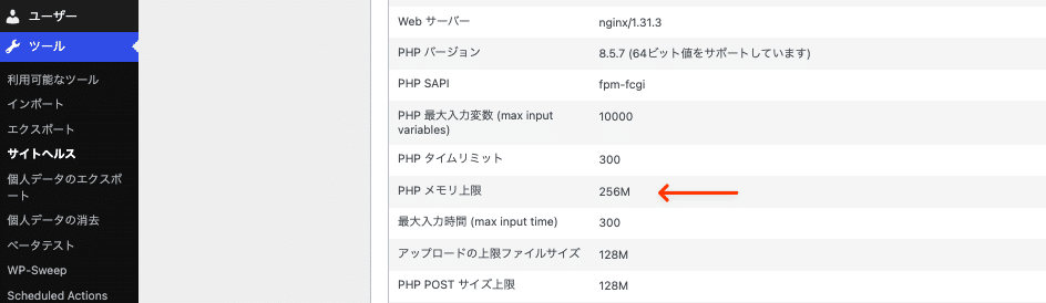 サイトヘルスページでWordPressサイトのPHPメモリ制限を確認