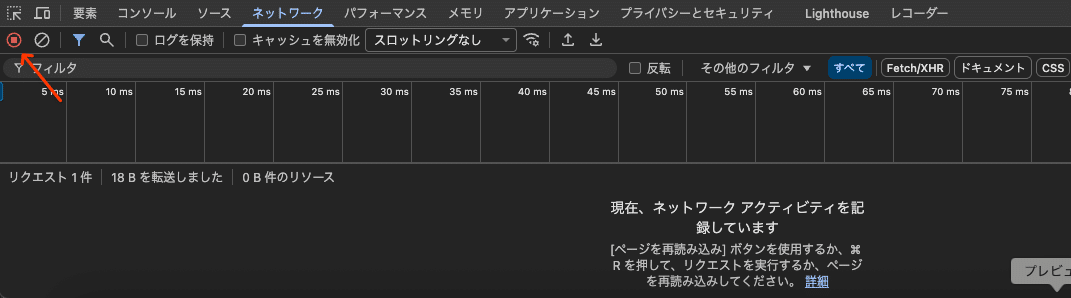 「ネットワーク」タブのボタンが赤になっていることを確認