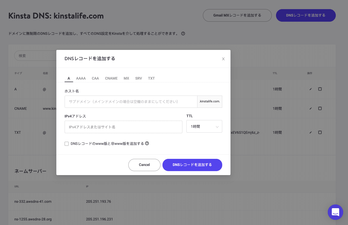 MyKinstaでDNSレコードを管理