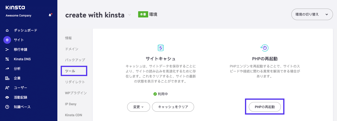 PHPを再起動してエラー520を解決するMyKinstaダッシュボードの「ツール」タブ
