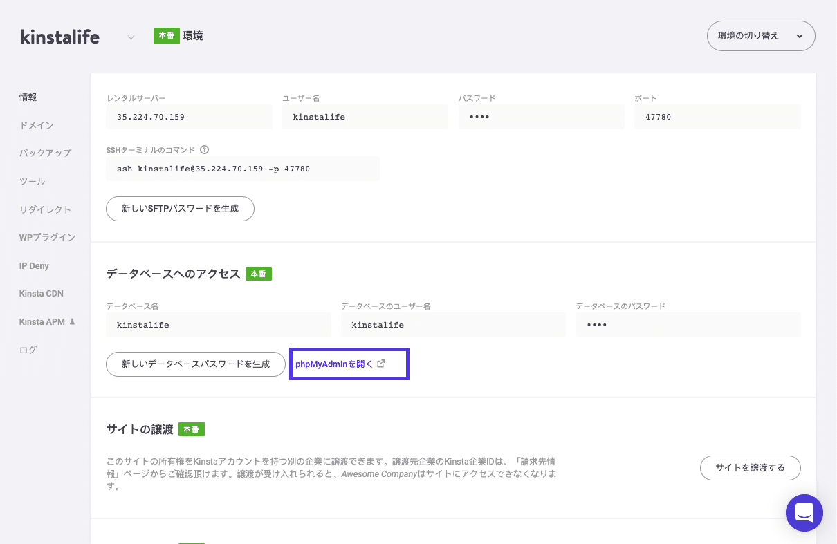 MyKinstaでphpMyAdminにアクセスする