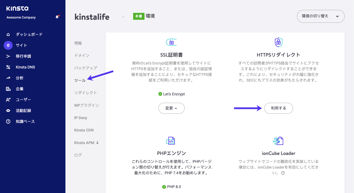 MyKinstaの「強制HTTPS」