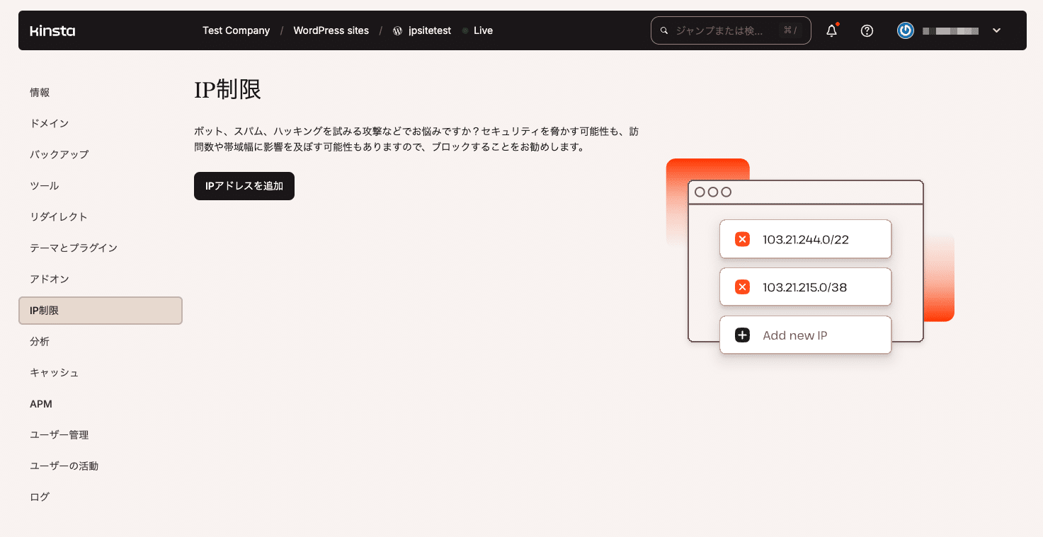 MyKinstaのIP制限