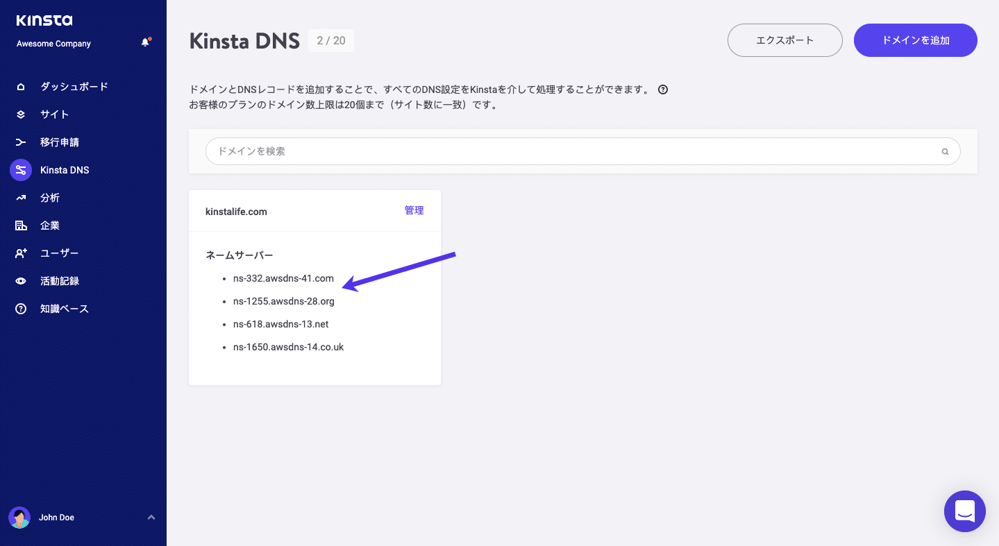 Kinsta DNSネームサーバーを表示する