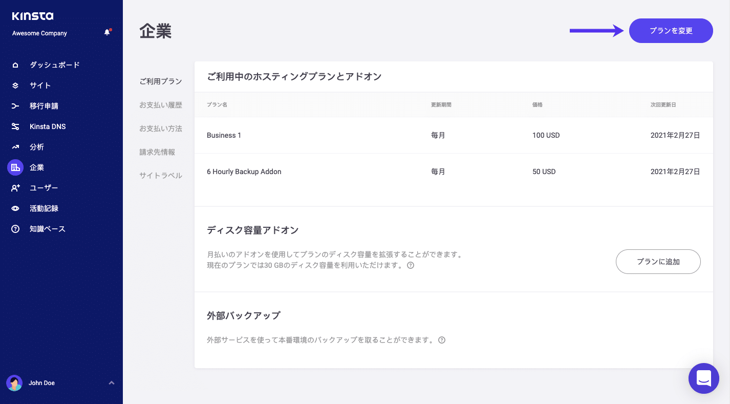 Kinstaのホスティングプランを切り替える