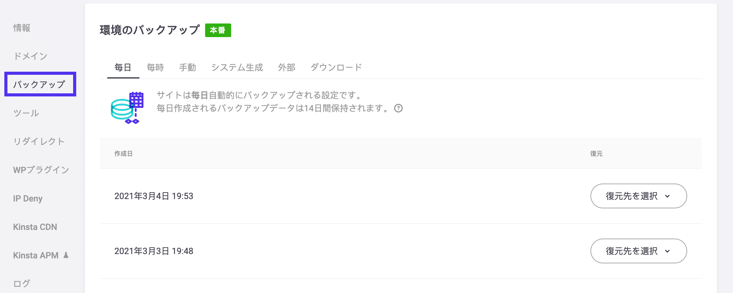 MyKinstaサイトのバックアップ