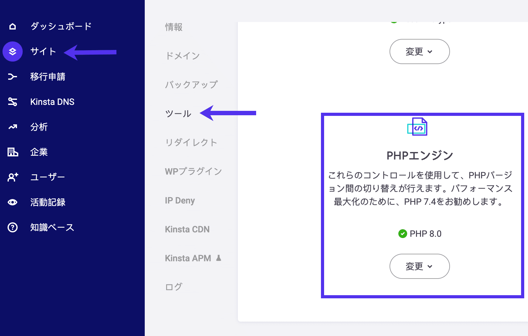 MyKinstaのPHPエンジン