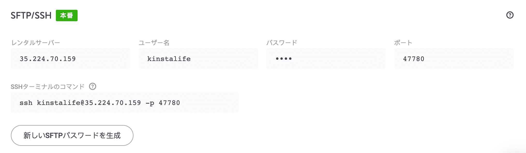 MyKinstaのSSH