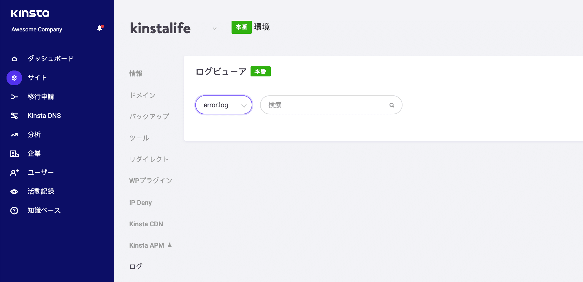 MyKinstaのエラーログへのアクセス 