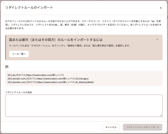 リダイレクトルールを一括インポート