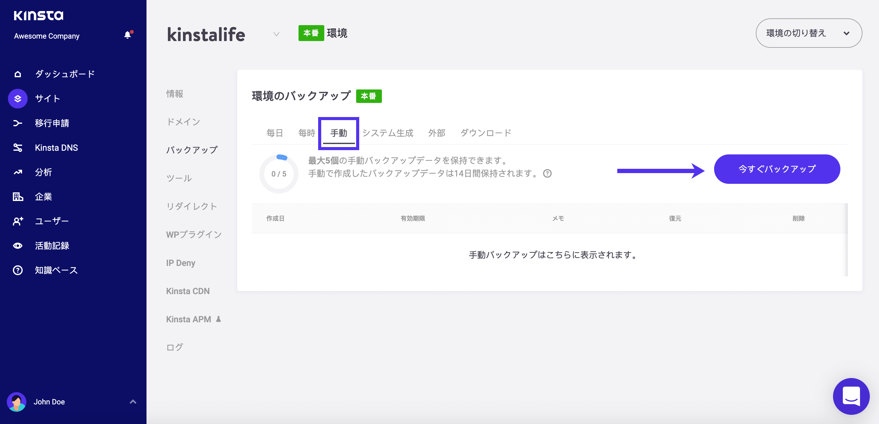 Kinstaの手動バックアップ