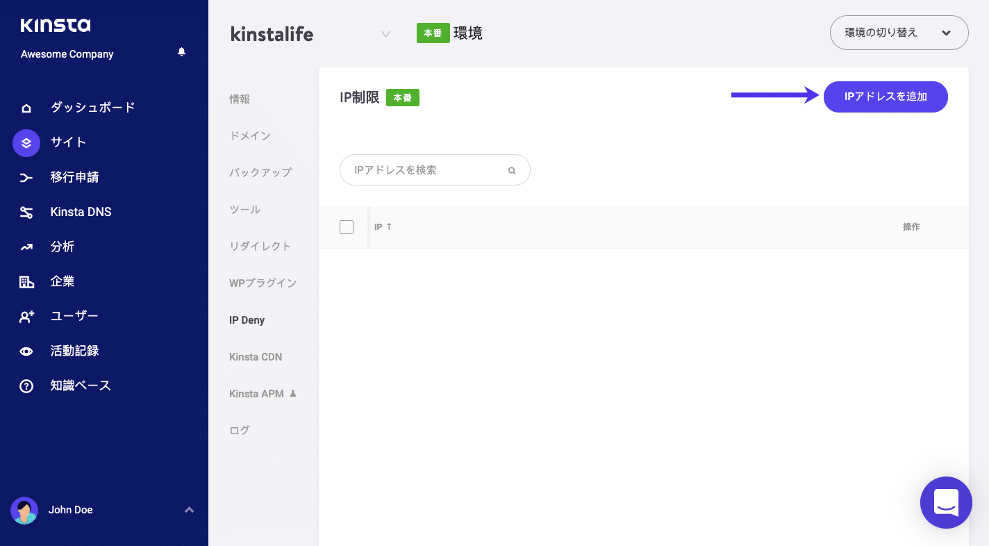 KinstaのIP拒否ツール
