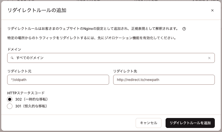 リダイレクトルールの追加画面