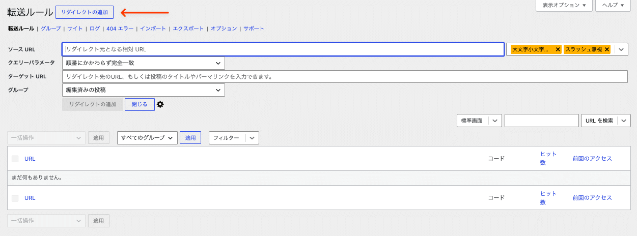 Redirectionプラグインでリダイレクトを追加