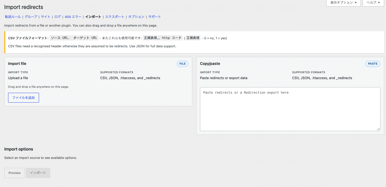 Redirectionプラグインの「インポート」画面