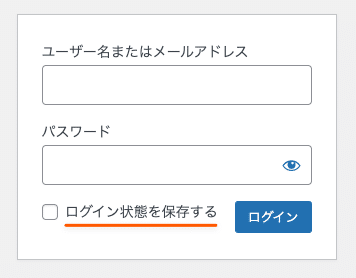 WordPressログインページの「ログイン状態を保存する」チェックボックス