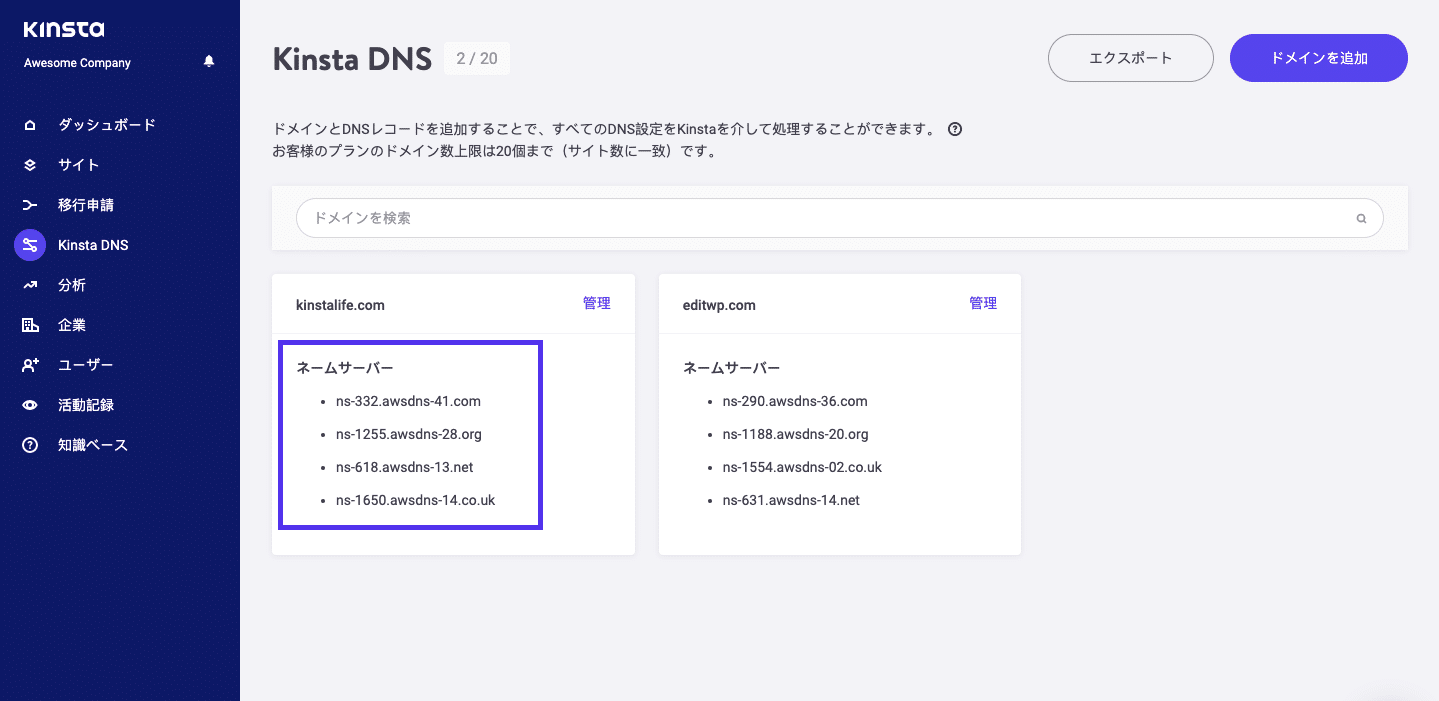 Kinsta DNSのネームサーバー