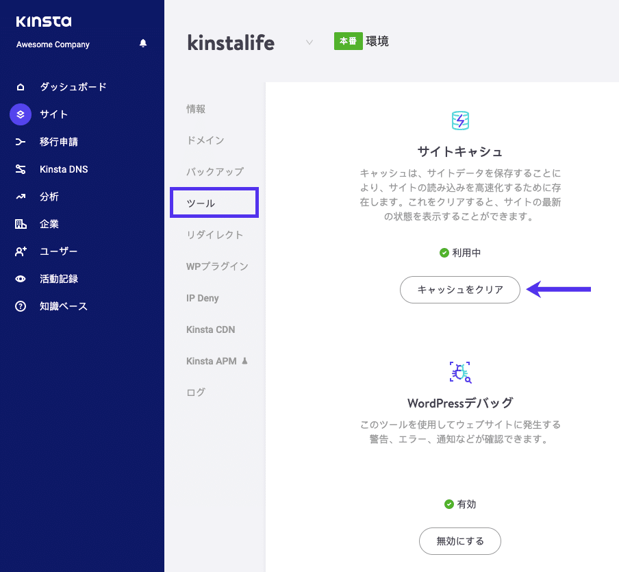 MyKinstaでキャッシュをクリアする