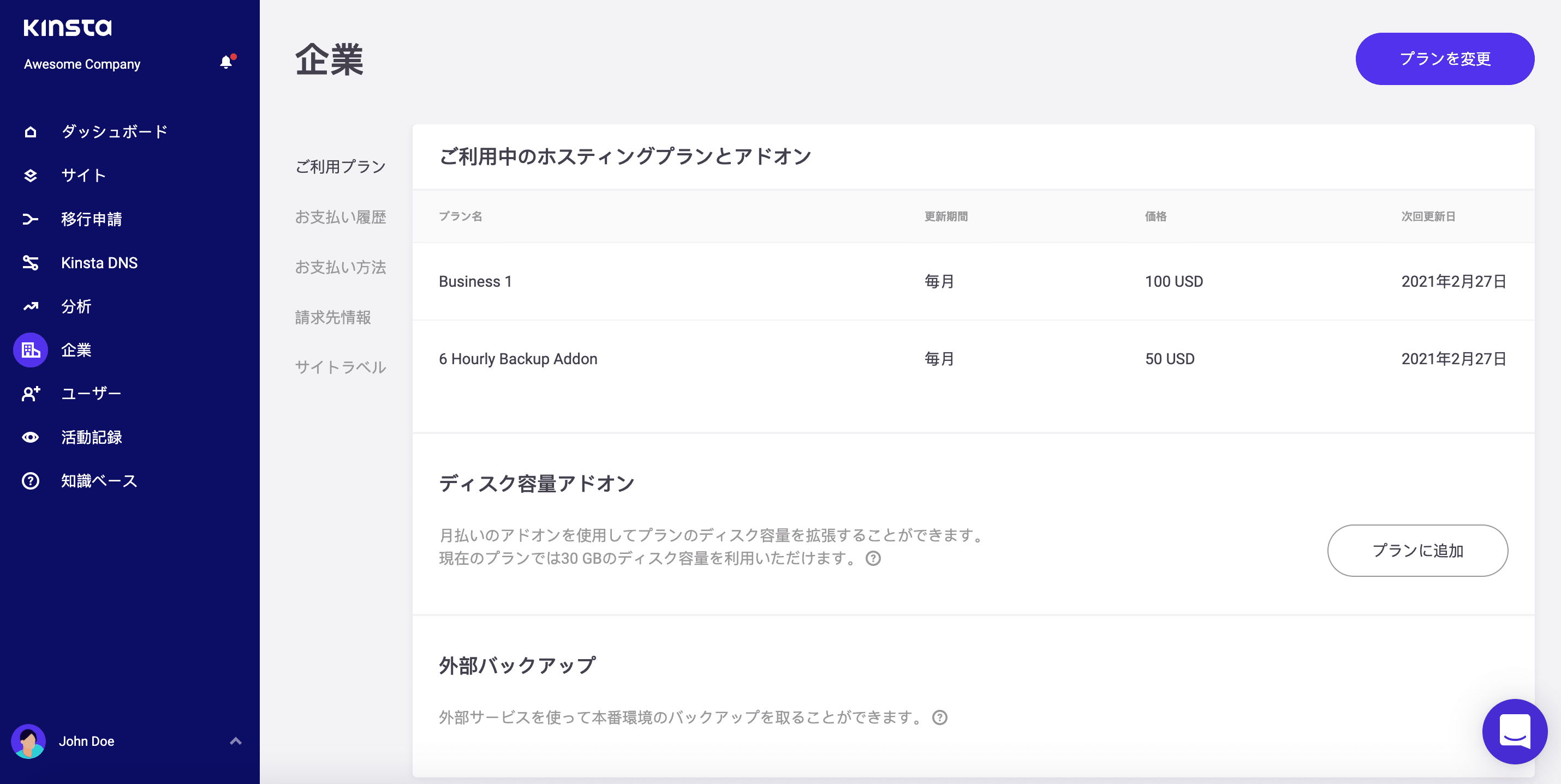 MyKinstaの「企業の課金担当者」の管理画面