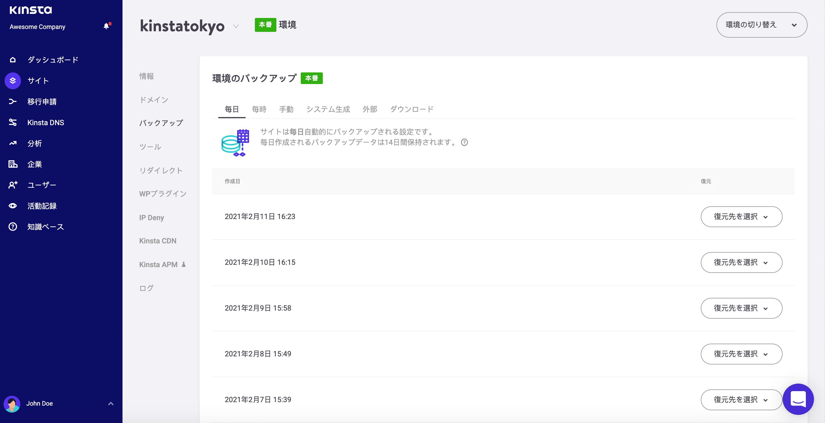 MyKinstaのバックアップ