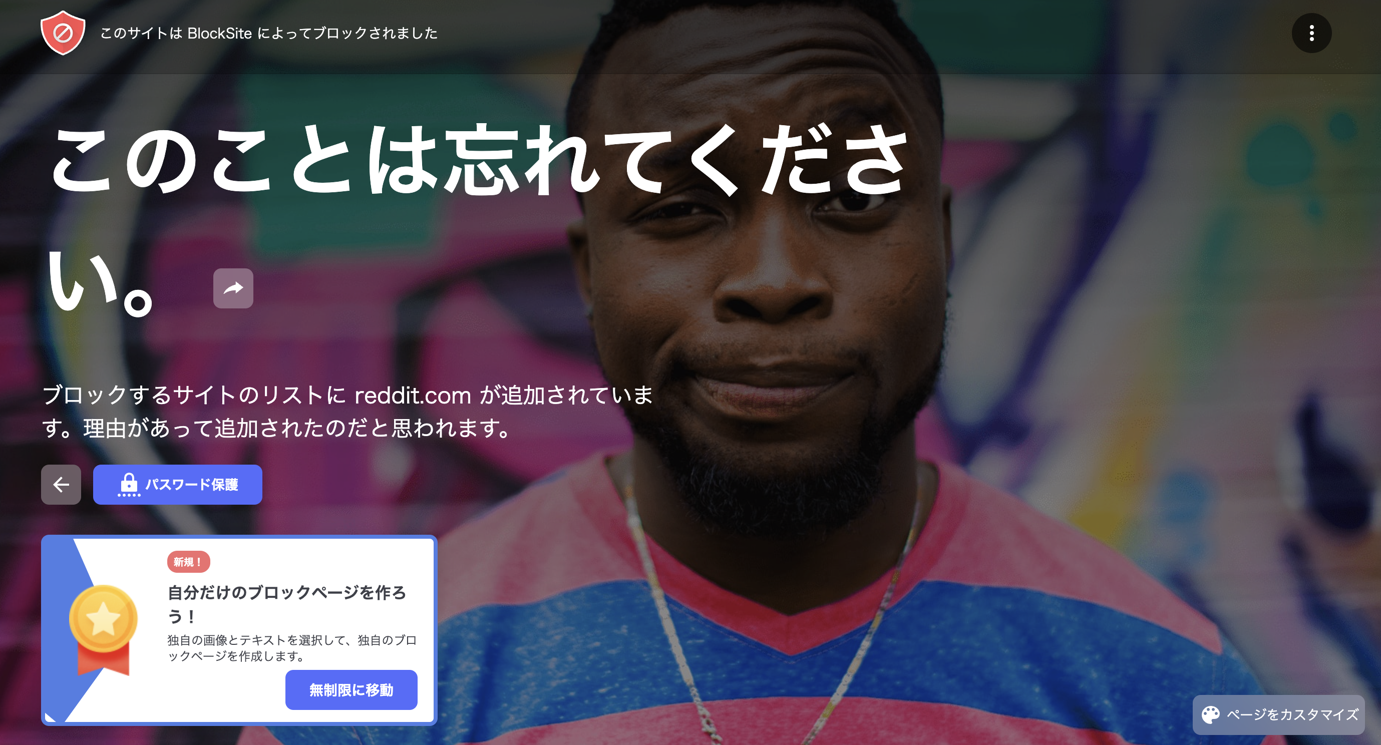 ブロックしたサイトにアクセスすると表示される画面