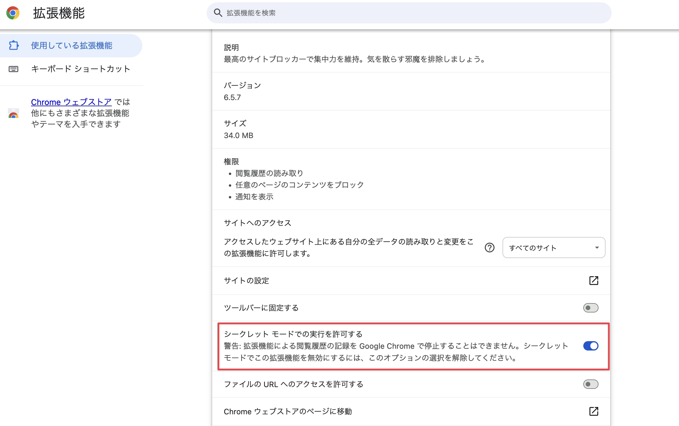 シークレットウィンドウでもBlockSiteを有効にする