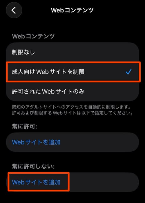 iOSでサイトへのアクセスを制限