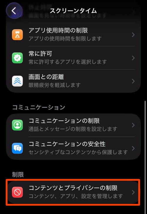 次に「コンテンツとプライバシーの制限」を選択