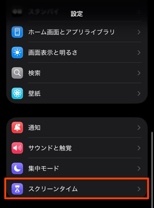 iPhoneの設定から「スクリーンタイム」へ